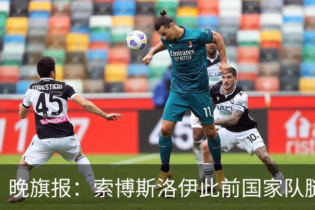 晚旗报：索博斯洛伊此前国家队腿筋旧伤复发，将缺战阿森纳