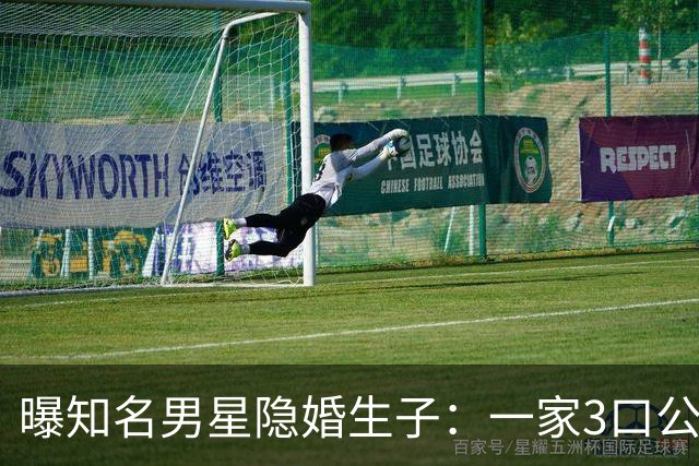 曝知名男星隐婚生子：一家3口公园遛弯，儿子已3岁、妻子打扮朴素