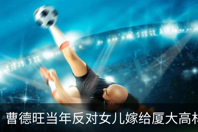曹德旺当年反对女儿嫁给厦大高材生，理由只有一句：他太优秀了！14年后，这个女婿拿到了福耀的重任!