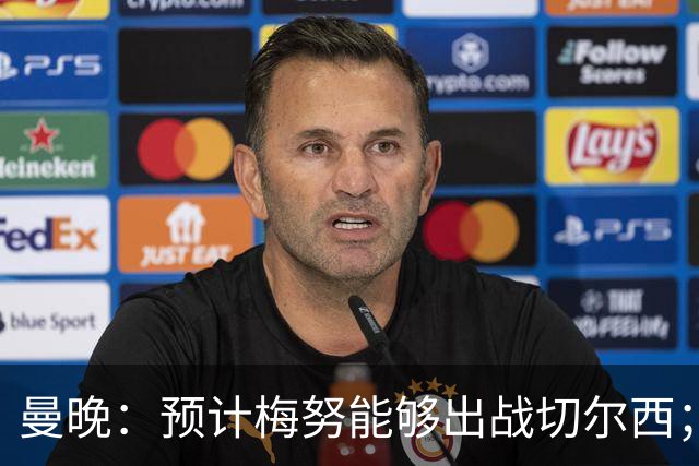 曼晚：预计梅努能够出战切尔西；多古最早11月复出