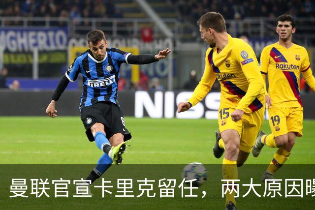 曼联官宣卡里克留任，两大原因曝光！挖埃梅里需2000万拉爵请不起