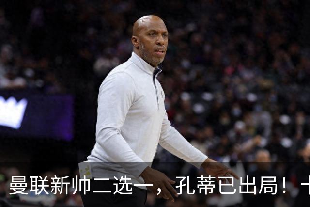 曼联新帅二选一，孔蒂已出局！卡里克输球加速下课进程本周将换帅