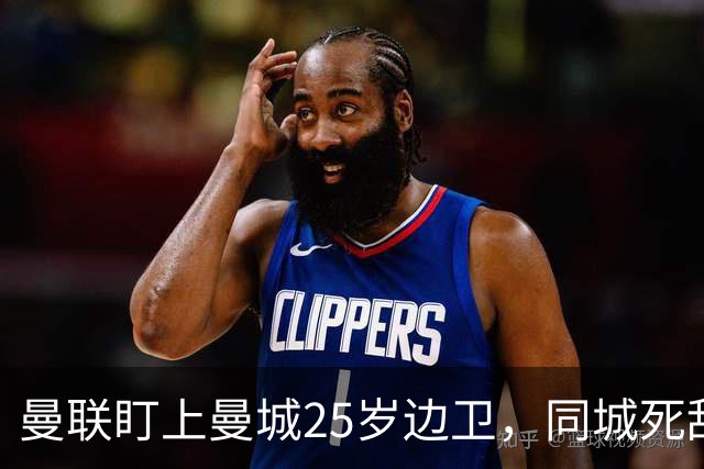 曼联盯上曼城25岁边卫，同城死敌谈判恐再卡壳