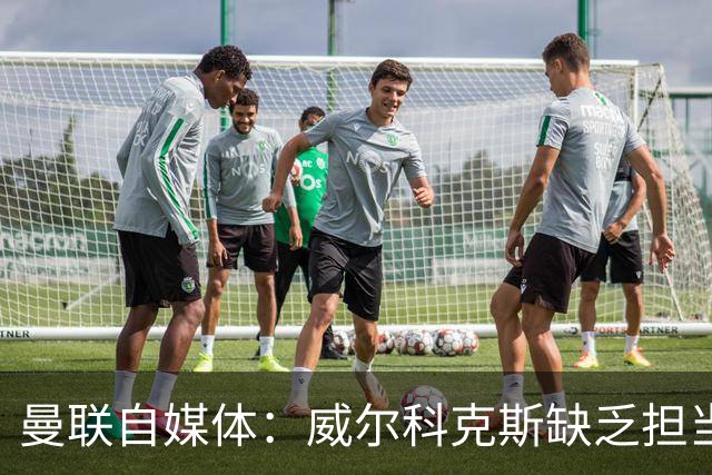 曼联自媒体：威尔科克斯缺乏担当，连暂时留下卡里克都不做解释