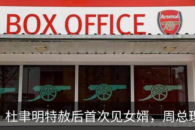 杜聿明特赦后首次见女婿，周总理听杨振宁称呼岳父马上纠正