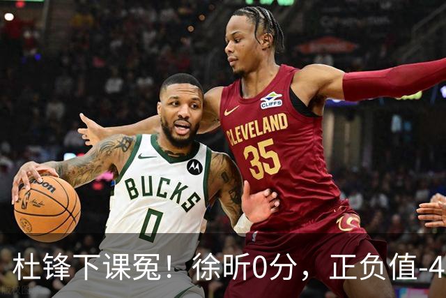 杜锋下课冤！徐昕0分，正负值-48，焦泊乔太软，球迷排队道歉！