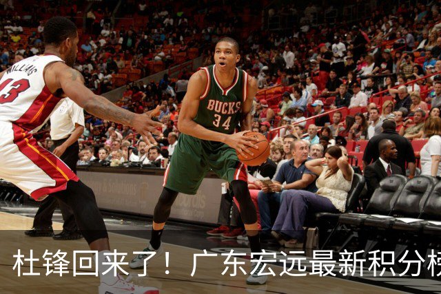 杜锋回来了！广东宏远最新积分榜排名出炉，距离豪门越来越远了！
