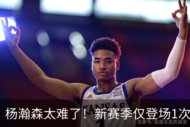 杨瀚森太难了！新赛季仅登场1次，再度被开拓者下放G联赛练级