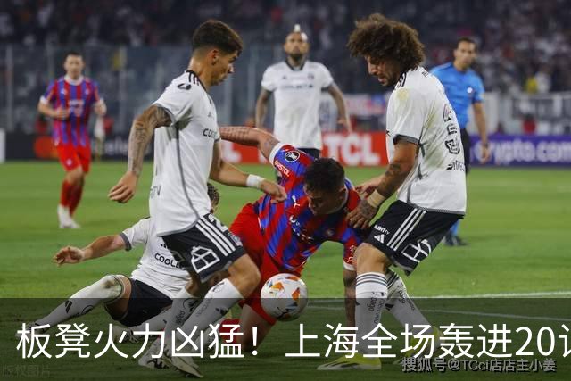 板凳火力凶猛！上海全场轰进20记三分 其中19记来自替补