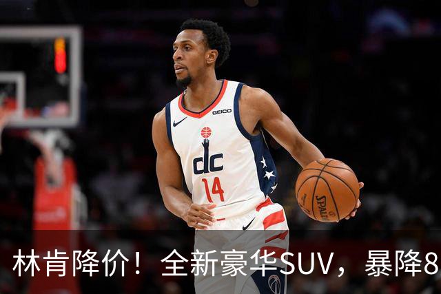林肯降价！全新豪华SUV，暴降8万元