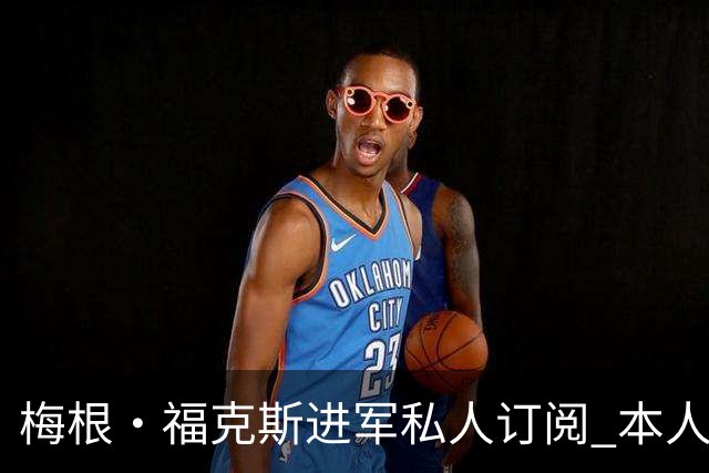 梅根·福克斯进军私人订阅 本人澄清:我是老板！