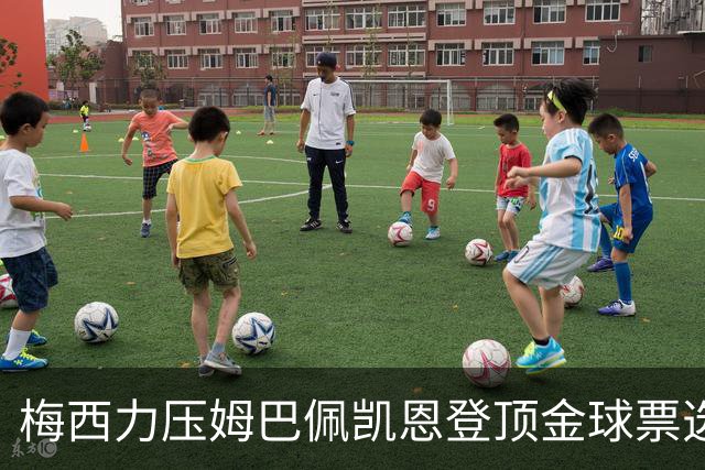 梅西力压姆巴佩凯恩登顶金球票选，英超西甲名宿集体投票，39岁仍是最佳答
