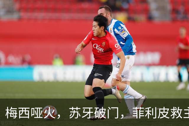 梅西哑火，苏牙破门，菲利皮救主，迈阿密国际2-2绝平辛辛那提