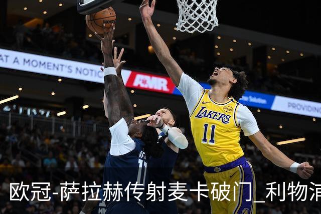 欧冠-萨拉赫传射麦卡破门 利物浦2-0博洛尼亚