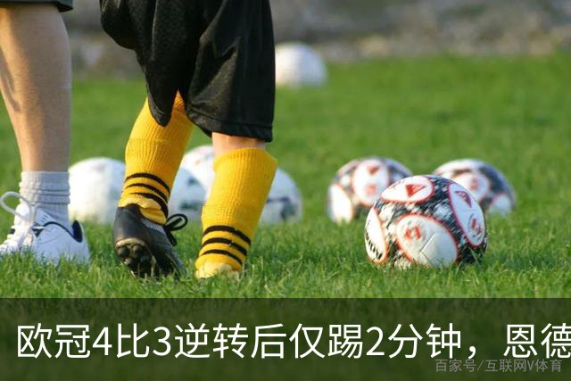欧冠4比3逆转后仅踢2分钟，恩德里克一月或离队
