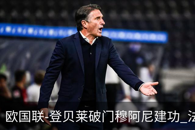 欧国联-登贝莱破门穆阿尼建功 法国2-0比利时