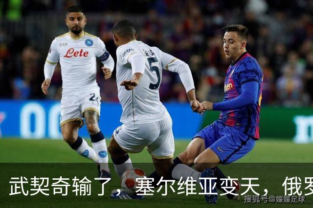 武契奇输了，塞尔维亚变天，俄罗斯或失去欧洲最后一个盟友