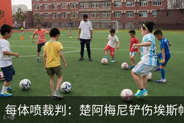每体喷裁判：楚阿梅尼铲伤埃斯帕特可给红牌，裁判连黄牌都没给