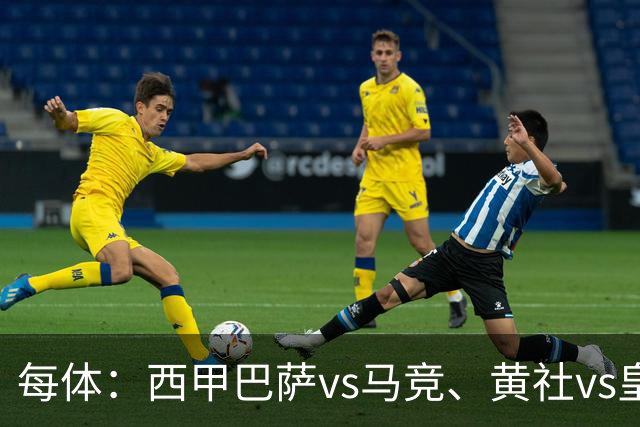 每体：西甲巴萨vs马竞、黄社vs皇马改期，将于12月初进行