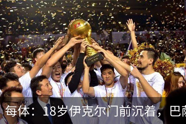 每体：18岁伊克尔门前沉着，巴萨竞技7轮仅丢2球