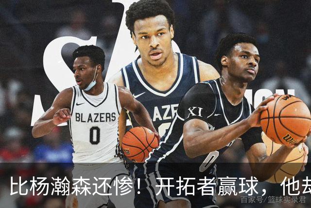 比杨瀚森还惨！开拓者赢球，他却高兴不起来！大合同没了，NBA生涯恐也悬了