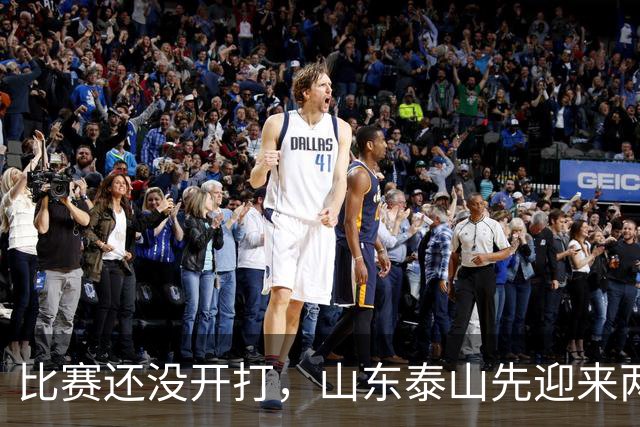 比赛还没开打，山东泰山先迎来两个大喜讯，取胜武汉三镇彻底稳了