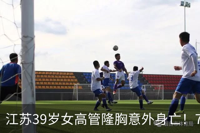 江苏39岁女高管隆胸意外身亡！7个月消费108万，失去两次自救机会