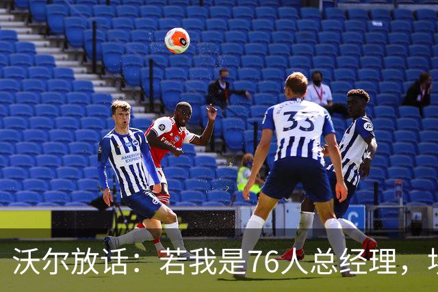 沃尔放话：若我是76人总经理，埃奇库姆该打替补