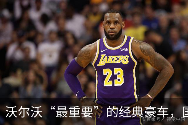 沃尔沃“最重要”的经典豪车，国内要复活了！
