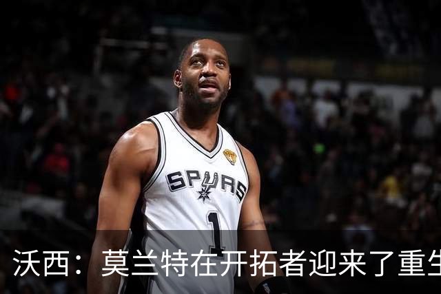 沃西：莫兰特在开拓者迎来了重生 他排除场外干扰找回了自我