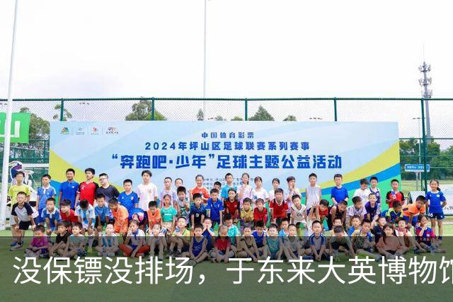 没保镖没排场，于东来大英博物馆被围堵，楼梯口寸步难行，身后一群中国人举手机狂拍，老外看懵了