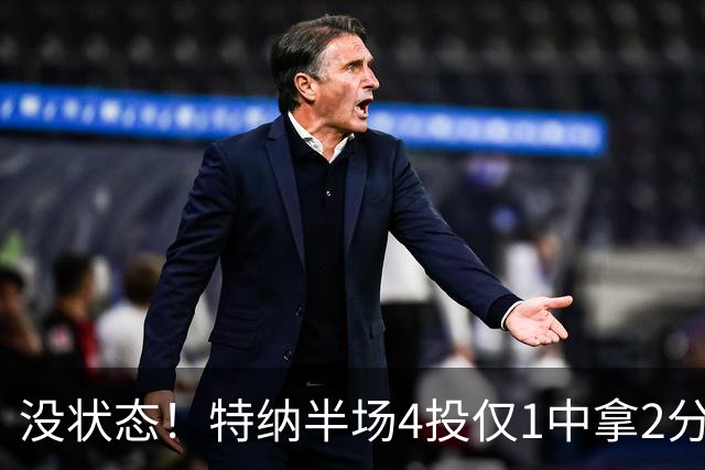 没状态！特纳半场4投仅1中拿2分 三分2中0