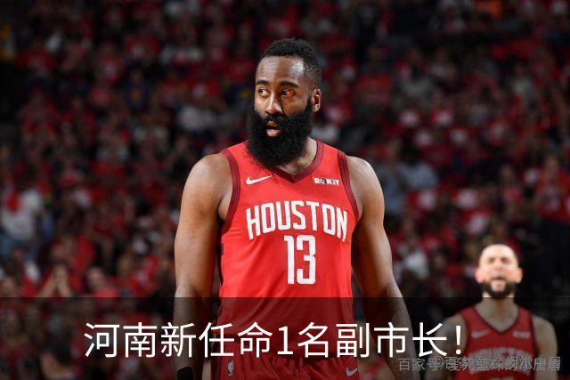 河南新任命1名副市长！