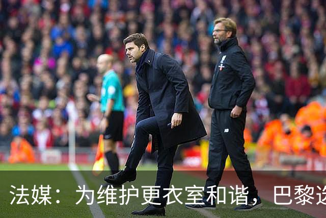 法媒：为维护更衣室和谐，巴黎选择停止为个别球员就金球造势
