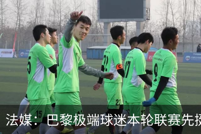 法媒：巴黎极端球迷本轮联赛先挺克瓦拉，再嘲讽里昂