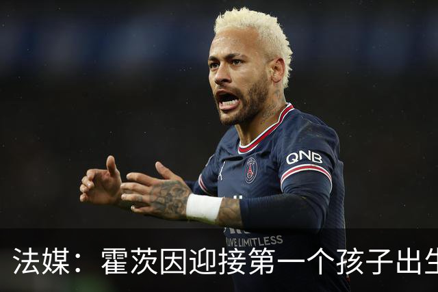 法媒：霍茨因迎接第一个孩子出生缺席训练，巴黎4人伤停