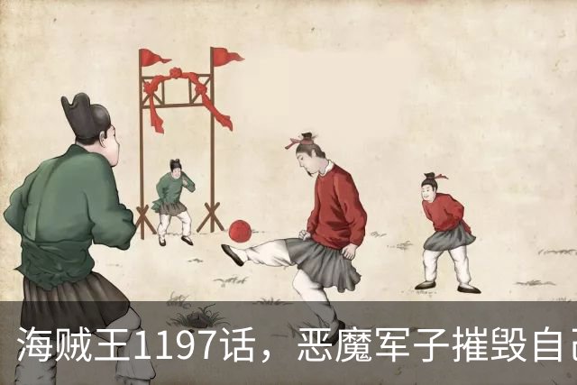 海贼王1197话，恶魔军子摧毁自己身体，骑士之王山治击杀麒麟戈姆