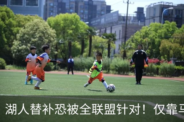 湖人替补恐被全联盟针对！仅靠马穆，格兰姆斯哑火，2将低迷阻碍上限