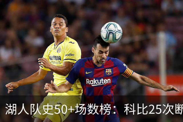 湖人队史50+场数榜：科比25次断层领跑 东契奇比肩詹姆斯