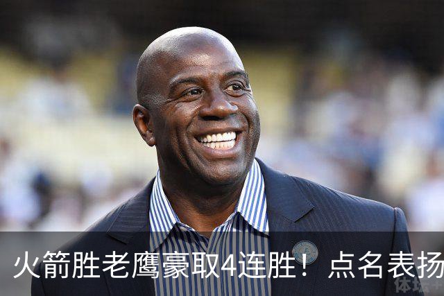 火箭胜老鹰豪取4连胜！点名表扬2人：双核51分+1人奇兵，乌帅开窍