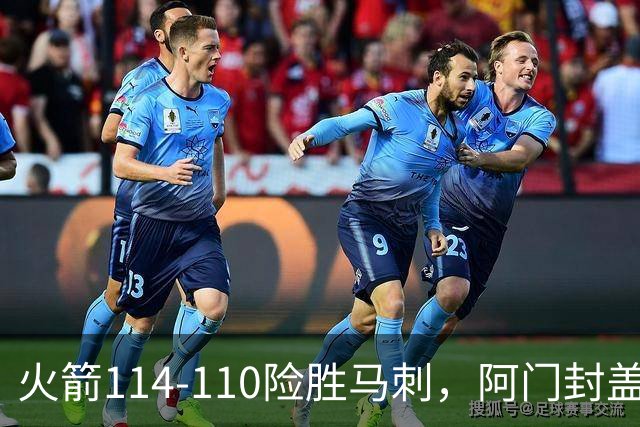 火箭114-110险胜马刺，阿门封盖文班绝平，申京29+7+7