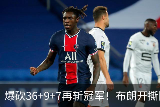 爆砍36+9+7再斩冠军！布朗开撕图图！彻底决裂！