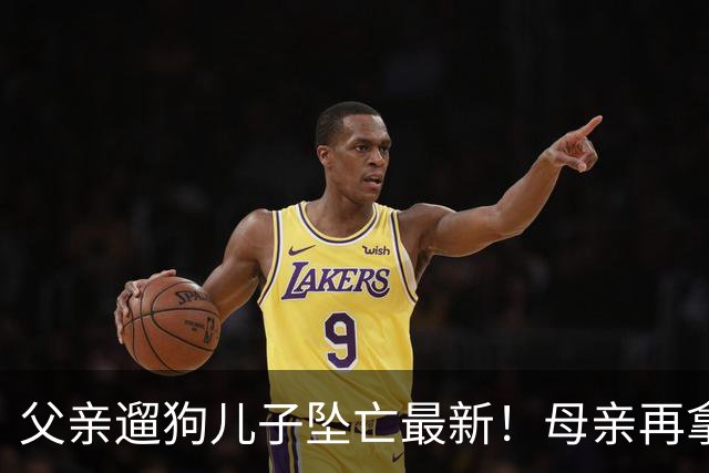 父亲遛狗儿子坠亡最新！母亲再拿铁证，窗户被动手脚，爷爷更可疑