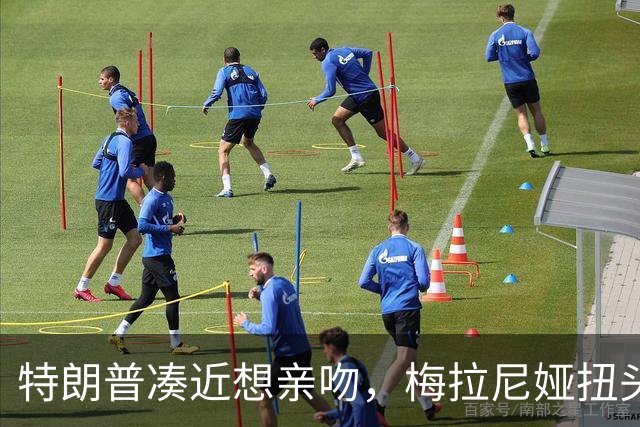 特朗普凑近想亲吻，梅拉尼娅扭头躲开，肢体专家：这是拒绝