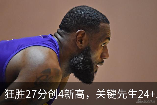 狂胜27分创4新高，关键先生24+10满血复活！战略性摆烂迎来收获季