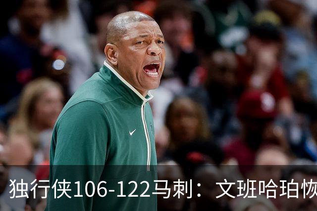 独行侠106-122马刺：文班哈珀恢复状态取胜，达拉斯人希望渺茫