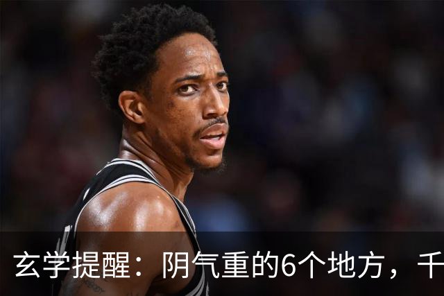 玄学提醒：阴气重的6个地方，千万别一个人去