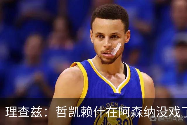 理查兹：哲凯赖什在阿森纳没戏了，一月该卖