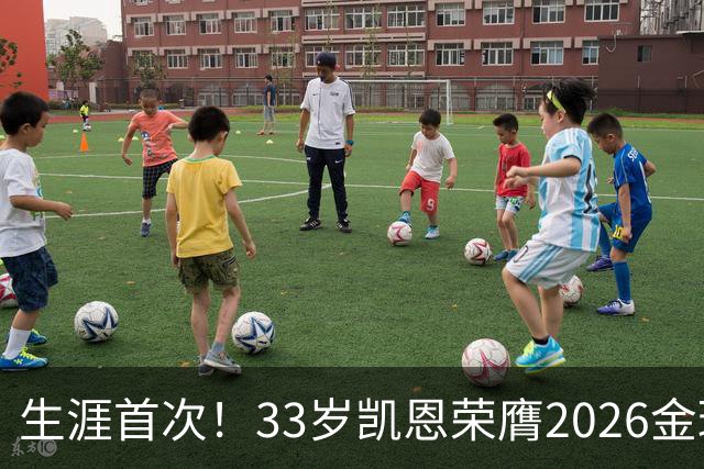生涯首次！33岁凯恩荣膺2026金球奖 近25年英格兰首人