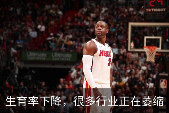 生育率下降，很多行业正在萎缩